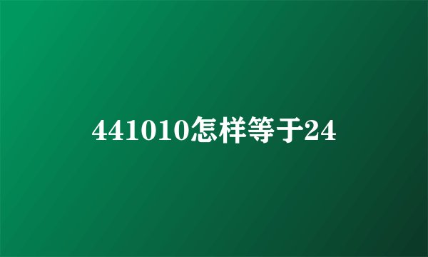 441010怎样等于24