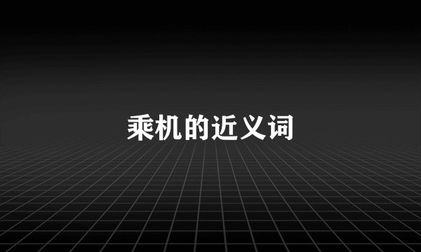 乘机的近义词