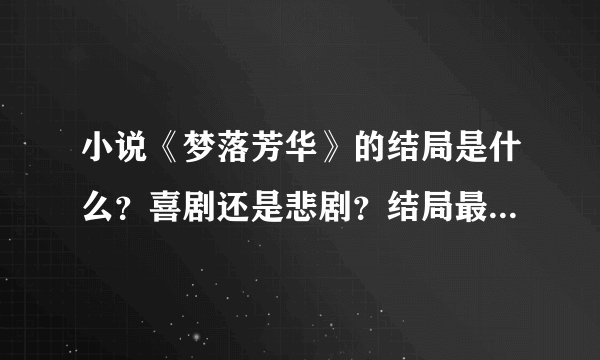 小说《梦落芳华》的结局是什么？喜剧还是悲剧？结局最后怎样了？