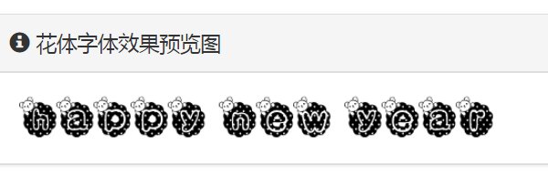 happy new year用花体怎么写?