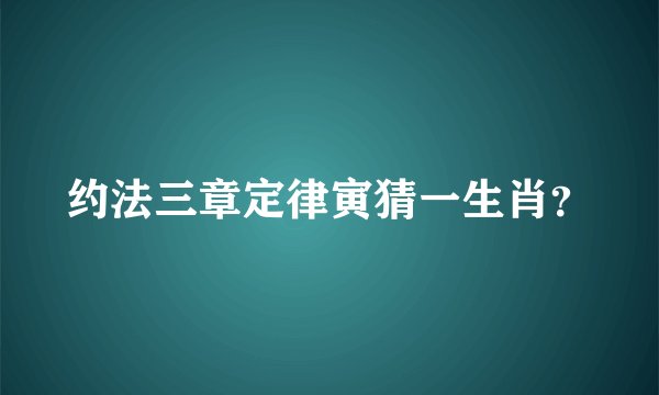 约法三章定律寅猜一生肖？
