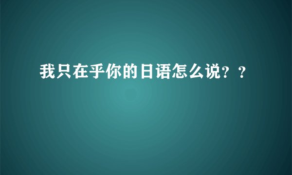 我只在乎你的日语怎么说？？