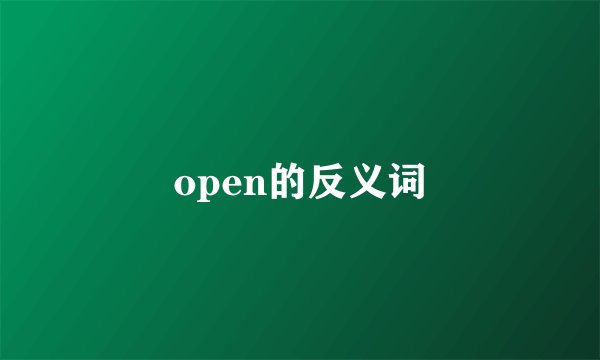 open的反义词