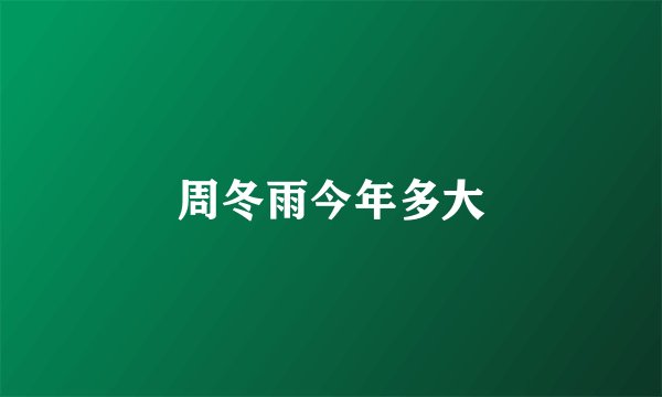 周冬雨今年多大