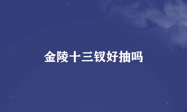 金陵十三钗好抽吗