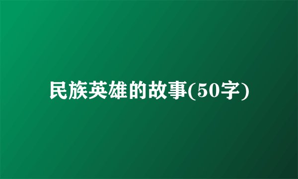 民族英雄的故事(50字)