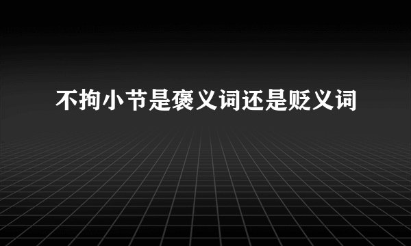 不拘小节是褒义词还是贬义词