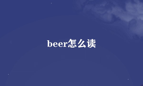 beer怎么读