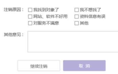 怎样才能注销自己在珍爱网的注册