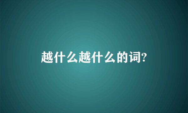 越什么越什么的词?