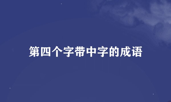 第四个字带中字的成语