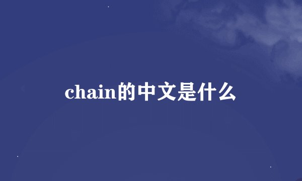 chain的中文是什么