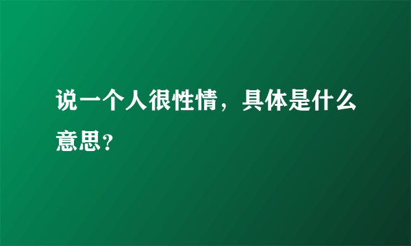 说一个人很性情，具体是什么意思？
