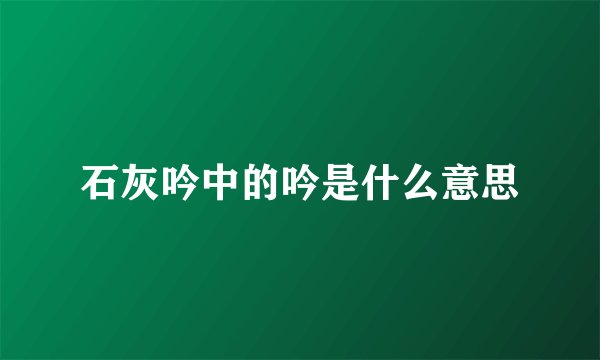 石灰吟中的吟是什么意思