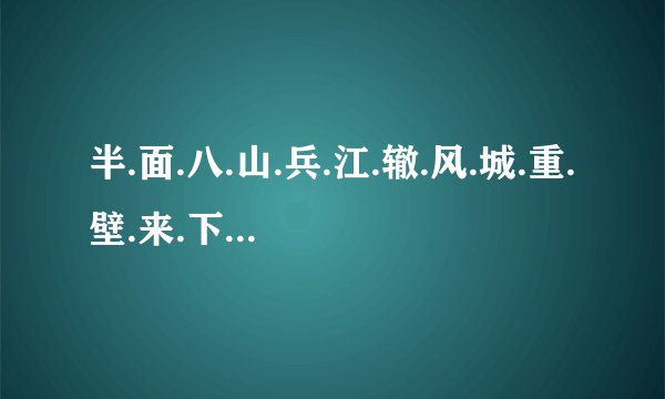 半.面.八.山.兵.江.辙.风.城.重.壁.来.下.覆.蹈.临.组什么成语？