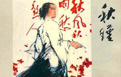 《满江红秋瑾》翻译是什么？