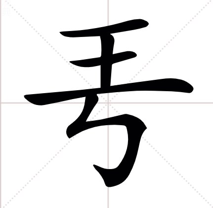 王字加一笔都有哪些字