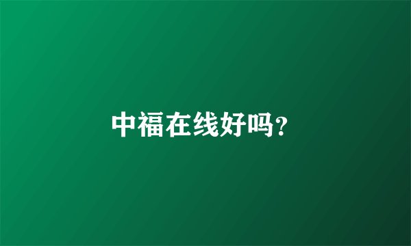 中福在线好吗？