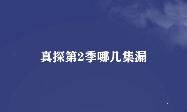 真探第2季哪几集漏