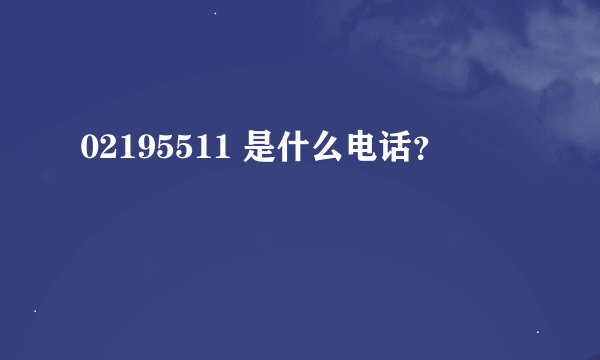02195511 是什么电话？