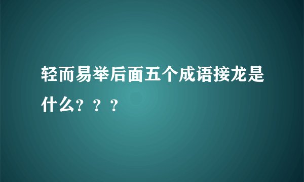 轻而易举后面五个成语接龙是什么？？？