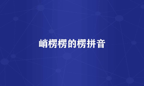 峭楞楞的楞拼音