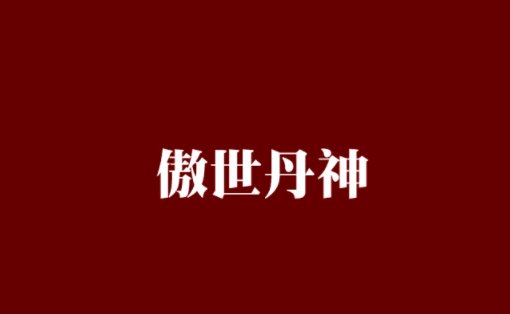 傲世丹神有几个妻子？