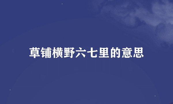 草铺横野六七里的意思