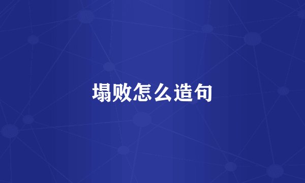 塌败怎么造句