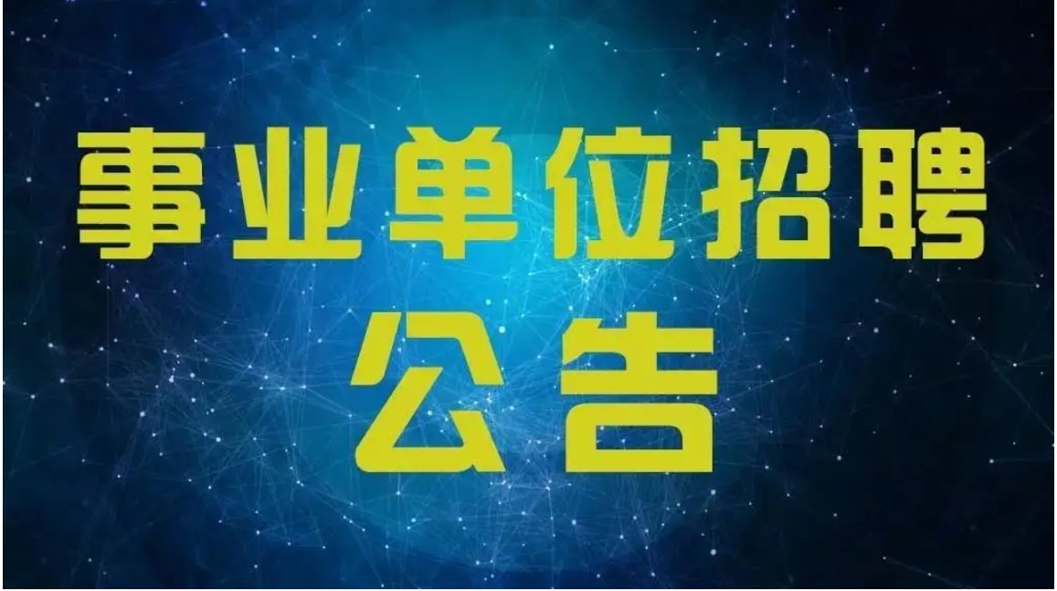千万别去省直事业编吗?