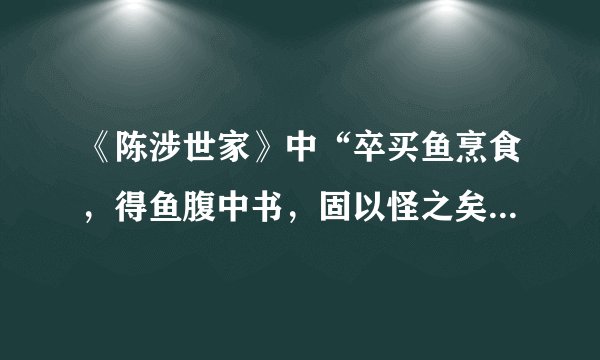 《陈涉世家》中“卒买鱼烹食，得鱼腹中书，固以怪之矣。”的“以”字含义