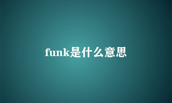 funk是什么意思