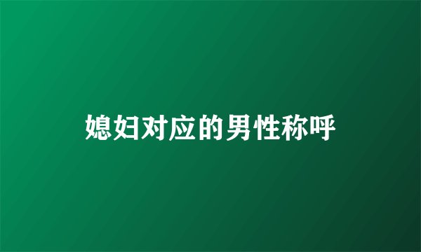 媳妇对应的男性称呼