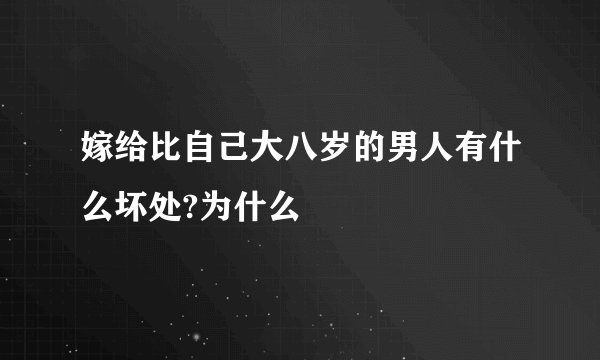 嫁给比自己大八岁的男人有什么坏处?为什么