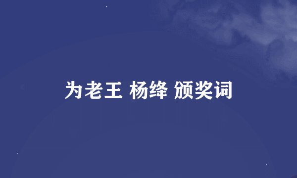 为老王 杨绛 颁奖词