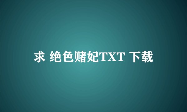 求 绝色赌妃TXT 下载