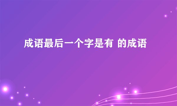 成语最后一个字是有 的成语