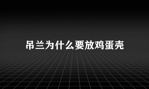 吊兰为什么要放鸡蛋壳