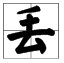 云加两笔能组成什么字