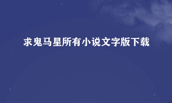 求鬼马星所有小说文字版下载