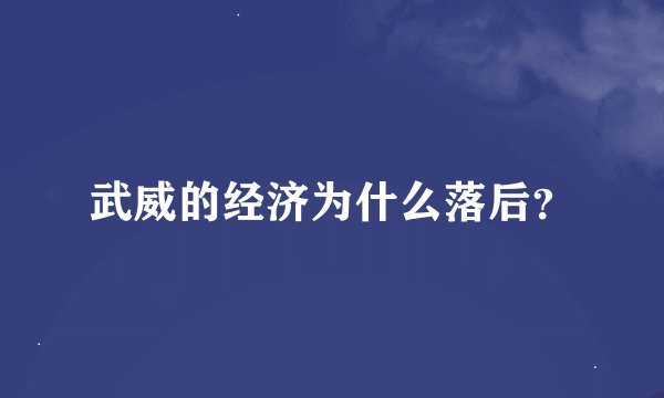 武威的经济为什么落后？