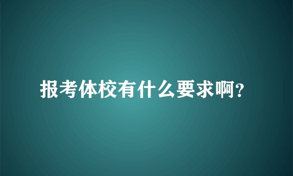 报考体校有什么要求啊？