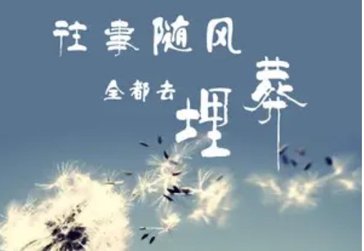 往事随风的下句是什么？
