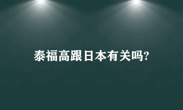 泰福高跟日本有关吗?