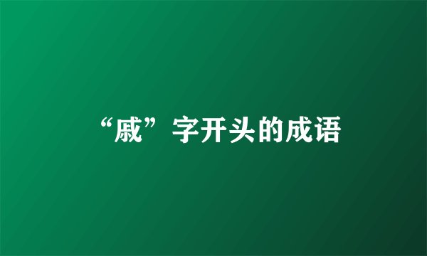 “戚”字开头的成语