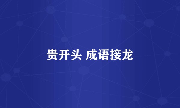 贵开头 成语接龙