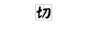 切字加偏旁再组词语