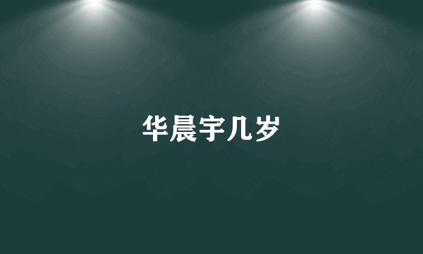 华晨宇几岁