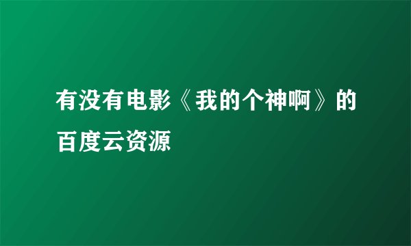 有没有电影《我的个神啊》的百度云资源