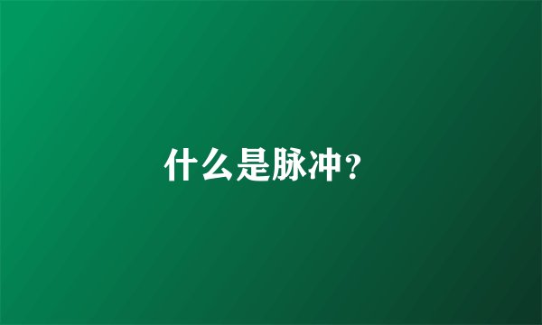什么是脉冲？